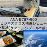 【ANA B787-900】クアラルンプール=成田便ビジネスクラス搭乗レビュー｜快適なスタッガードシート＆帰国フライトは和食をオーダー