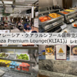 【ラウンジ体験レポート】クアラルンプール国際空港「Plaza Premium Lounge(KLIA1)」｜プライオリティパスで利用可能なラウンジ