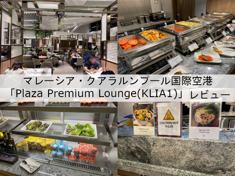 Plaza Premium Lounge KLIA1＠マレーシア・クアラルンプール国際空港-レビュー