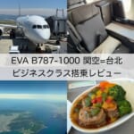 【EVA B787-1000】関西=台北便ビジネスクラス搭乗レビュー｜最新機材のスタッガードシートタイプで快適なフライト