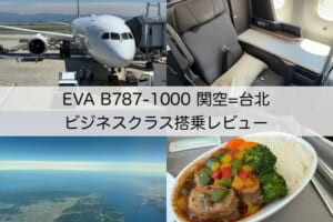 エバー航空（大阪（関空）=台北（桃園）便:BR131 B787-1000）-ビジネスクラス搭乗レビュー