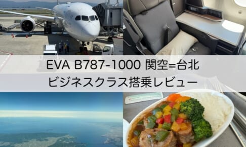 エバー航空（大阪（関空）=台北（桃園）便:BR131 B787-1000）-ビジネスクラス搭乗レビュー