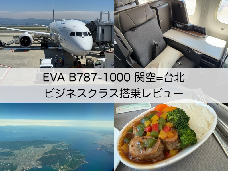 エバー航空（大阪（関空）=台北（桃園）便:BR131 B787-1000）-ビジネスクラス搭乗レビュー