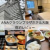 ANAクラウンプラザホテル大阪-宿泊レビュー