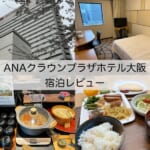 「ANAクラウンプラザホテル大阪」宿泊レビュー｜SFC会員向けプランで大阪名物の朝食ビュッフェも楽しめて満足度の高いホテル