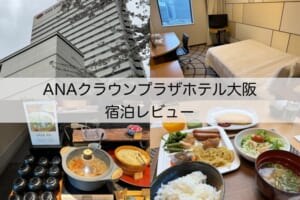 ANAクラウンプラザホテル大阪-宿泊レビュー