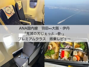 ANA国内線（羽田↔大阪・伊丹）「鬼滅の刃じぇっと -参-」&プレミアムクラス　搭乗レビュー