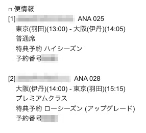 ANA028便（大阪・伊丹=羽田、プレミアムクラス）-事前アップグレード