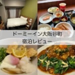 「ドーミーイン大阪谷町」ホテル宿泊レビュー｜標準的な客室だが天然温泉や名物料理を楽しめ、大阪城も徒歩圏の満足度の高いホテル