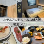 「ホテルアンドルームス新大阪」宿泊レビュー｜客室も機能的で美味しい和食の朝食を頂ける総合的に満足度の高いホテル