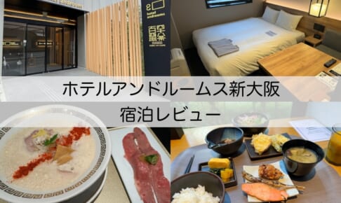 ホテルアンドルームス新大阪-宿泊レビュー
