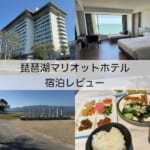 「琵琶湖マリオットホテル」宿泊レビュー｜設備が充実し、客室や最上階のレストランから琵琶湖の景色を眺められるホテル