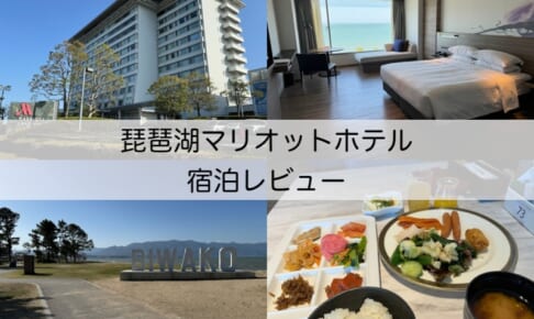 琵琶湖マリオットホテル-宿泊レビュー