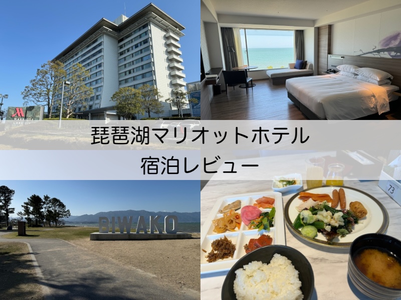 琵琶湖マリオットホテル-宿泊レビュー