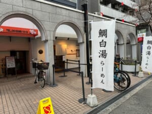 鯛白湯らーめん ◯de▽ 新大阪店-外観