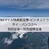 ANAマイル特典航空券（ビジネスクラス）　タイ・バンコクへの旅程紹介＆羽田空港〜関西国際空港フライト