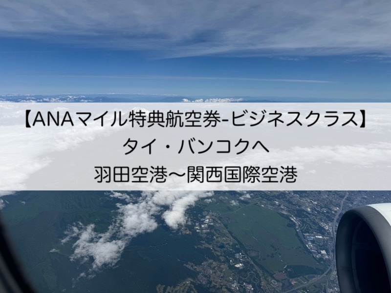 ANAマイル特典航空券（ビジネスクラス）　タイ・バンコクへの旅程紹介＆羽田空港〜関西国際空港フライト