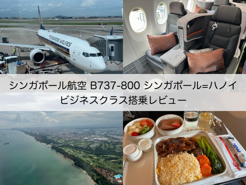 シンガポール航空（シンガポール-ハノイ便:SQ194 B737-800）-搭乗レビュー