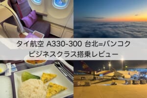 タイ航空（台北（桃園）-バンコク便:TG635 A330-300）-搭乗レビュー