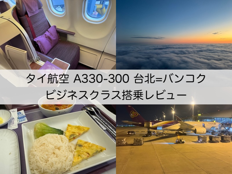 タイ航空（台北（桃園）-バンコク便:TG635 A330-300）-搭乗レビュー