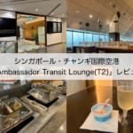 【ラウンジ体験レポート】シンガポール・チャンギ国際空港「Ambassador Transit Lounge(T2)」｜プライオリティパスで利用可能なラウンジ