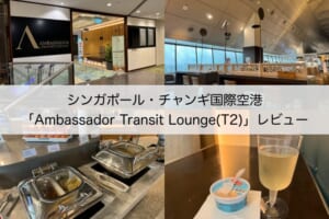 Ambassador Transit Lounge＠チャンギ国際空港（ターミナル2）-レビュー