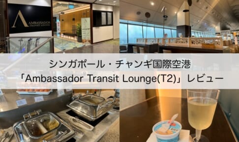 Ambassador Transit Lounge＠チャンギ国際空港（ターミナル2）-レビュー