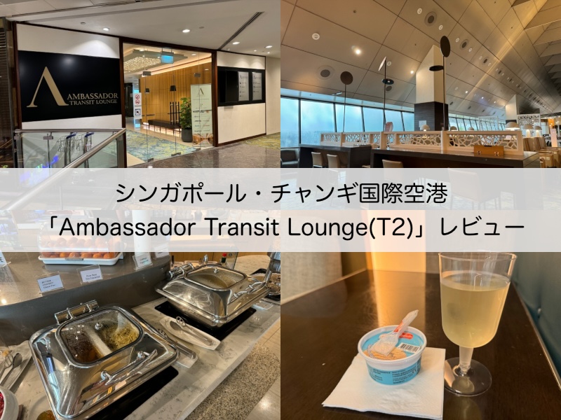 Ambassador Transit Lounge＠チャンギ国際空港（ターミナル2）-レビュー