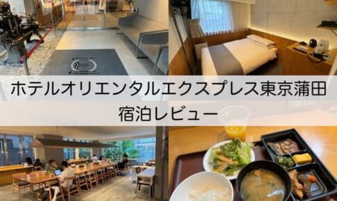 ホテルオリエンタルエクスプレス東京蒲田-宿泊レビュー