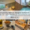 コートヤード・バイ・マリオット バンコクスクンビット20(Courtyard by Marriott Bangkok Sukhumvit 20)-宿泊レビュー