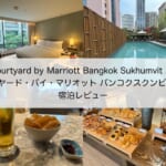 「Courtyard by Marriott Bangkok Sukhumvit 20(コートヤード・バイ・マリオット バンコクスクンビット20)」宿泊レビュー｜新しく綺麗な客室で充実した朝食メニューもあるホテル