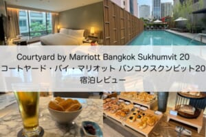 コートヤード・バイ・マリオット バンコクスクンビット20(Courtyard by Marriott Bangkok Sukhumvit 20)-宿泊レビュー