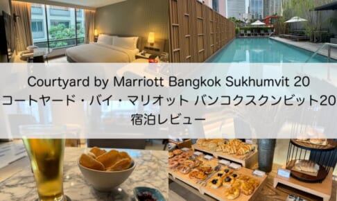 コートヤード・バイ・マリオット バンコクスクンビット20(Courtyard by Marriott Bangkok Sukhumvit 20)-宿泊レビュー