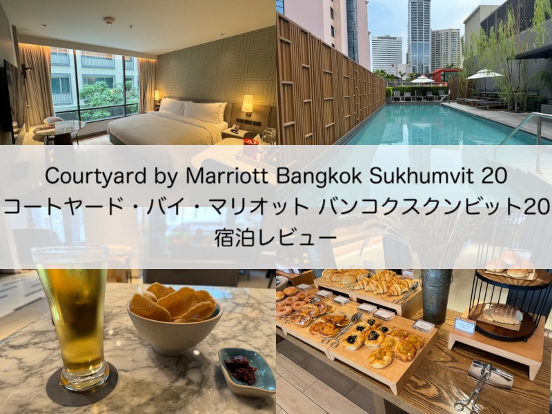 コートヤード・バイ・マリオット バンコクスクンビット20(Courtyard by Marriott Bangkok Sukhumvit 20)-宿泊レビュー