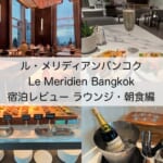 「Le Meridien Bangkok(ル・メリディアンバンコク)」宿泊レビュー(ラウンジ・朝食編)｜食事もアルコール類もとても充実したクラブラウンジ