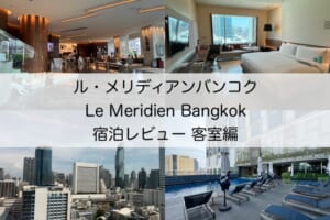 ル・メリディアンバンコク(Le Meridien Bangkok)-宿泊レビュー（客室編）