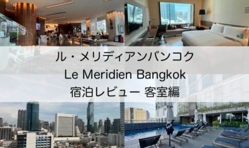 ル・メリディアンバンコク(Le Meridien Bangkok)-宿泊レビュー（客室編）