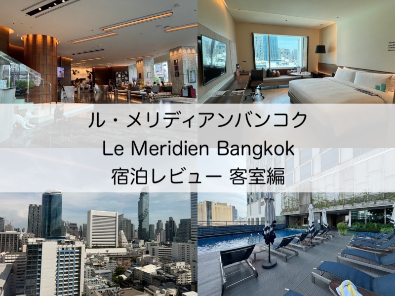 ル・メリディアンバンコク(Le Meridien Bangkok)-宿泊レビュー（客室編）