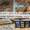 Turkish Airlines Lounge＠バンコク・スワンナプーム国際空港-レビュー