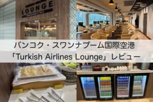 Turkish Airlines Lounge＠バンコク・スワンナプーム国際空港-レビュー