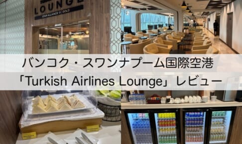 Turkish Airlines Lounge＠バンコク・スワンナプーム国際空港-レビュー