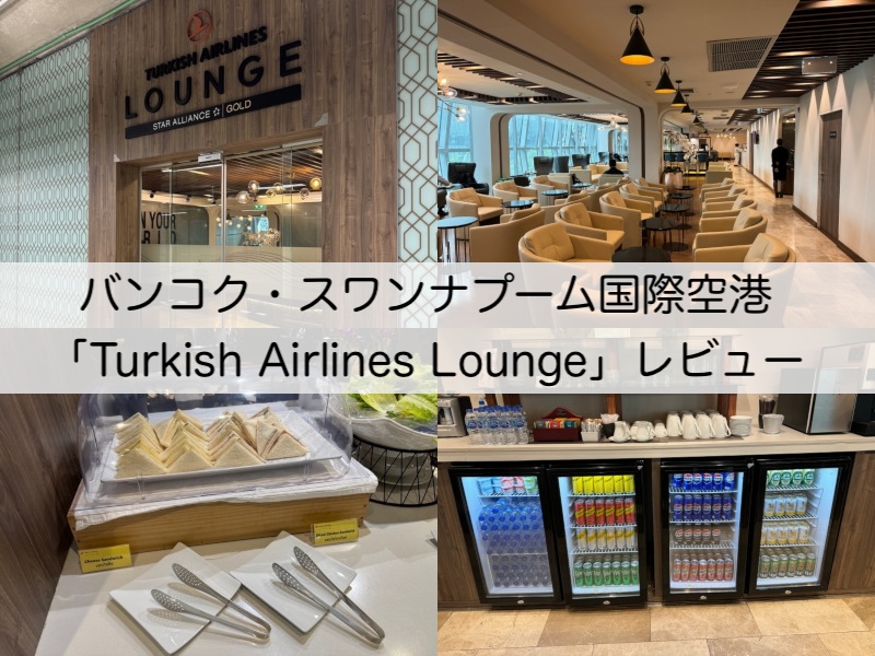 Turkish Airlines Lounge＠バンコク・スワンナプーム国際空港-レビュー