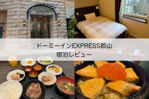 ドーミーインEXPRESS郡山-宿泊レビュー