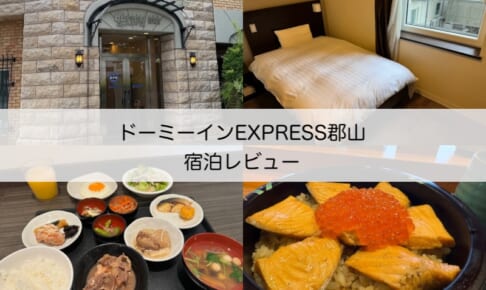 ドーミーインEXPRESS郡山-宿泊レビュー