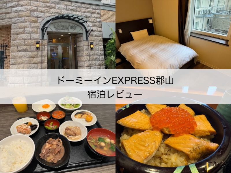 ドーミーインEXPRESS郡山-宿泊レビュー