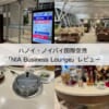 NIA Business Lounge＠ノイバイ国際空港（第2ターミナル）-レビュー