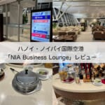 【ラウンジ体験レポート】ハノイ・ノイバイ国際空港「NIA Business Class Lounge」｜シャワーもあって広々とした開放的な空間のラウンジ