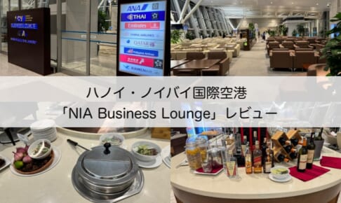 NIA Business Lounge＠ノイバイ国際空港（第2ターミナル）-レビュー