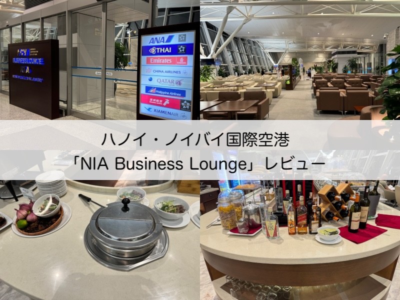 NIA Business Lounge＠ノイバイ国際空港（第2ターミナル）-レビュー