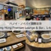 Song Hong Premium Lounge & Bar＠ノイバイ国際空港（第2ターミナル）-レビュー